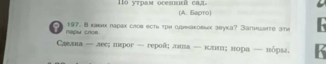 В каких парах слов есть три одинаковых звука?