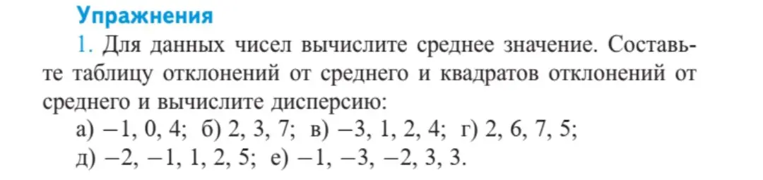 Для данных чисел вычисли среднее значение, составь таблицу отклонений от среднего и квадратов отклонений от среднего и вычисли дисперсию.