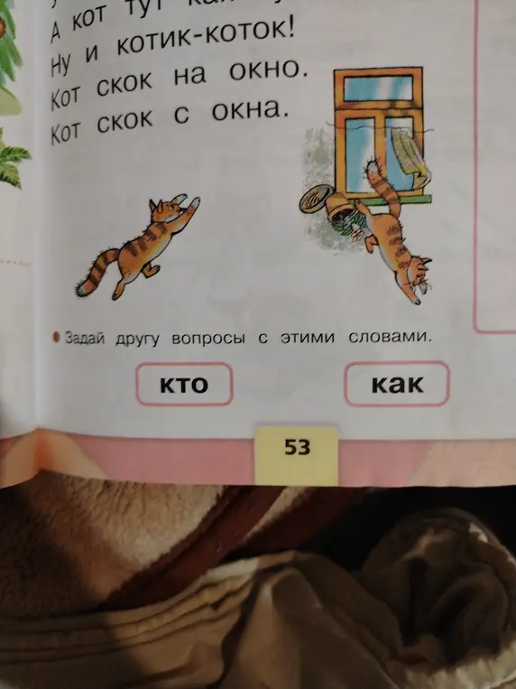 Задай другу вопросы с этими словами: кто и как