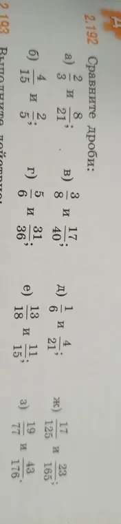 Сравни дроби: 2/3 и 8/21