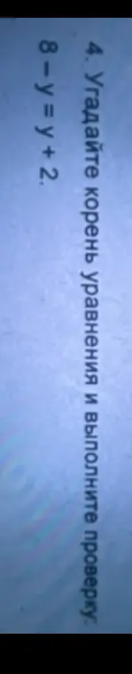 Найди корень уравнения 8 - y = y + 2 и выполни проверку.