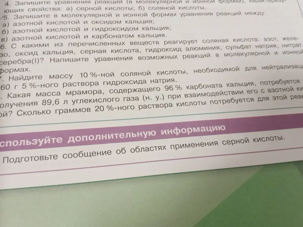Запиши в молекулярной и ионной формах уравнения реакций между азотной кислотой и оксидом кальция, гидроксидом кальция и карбонатом кальция.