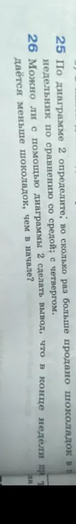 По диаграмме 2 определи, во сколько раз больше продано шоколадок в понедельник по сравнению со средой и с четвергом. Могу ли я с помощью диаграммы 2 сделать вывод, что в конце недели продаётся меньше шоколадок, чем в начале?