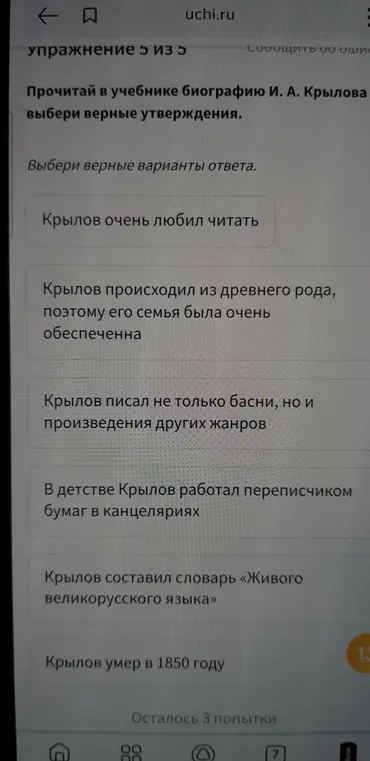 Прочитай в учебнике биографию И. А. Крылова и выбери верные утверждения.