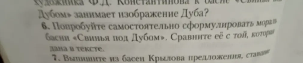 Попробуй самостоятельно сформулировать мораль басни «Свинья под Дубом» и выпиши из басен Крылова предложения, ставшие крылатыми.