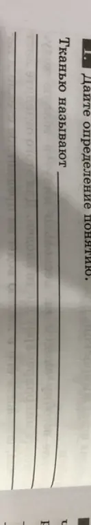 Дай определение понятия "Ткань".