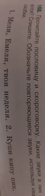 Прочитай пословицу и скороговорку. Какие звуки в них повторяются? Спиши. Обозначь повторяющиеся звуки, используя квадратные скобки.