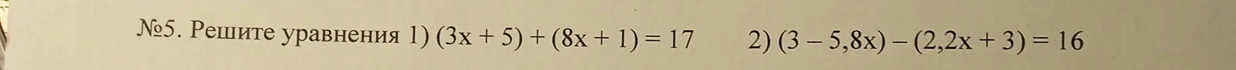 Реши уравнения: 1) (3x + 5) + (8x + 1) = 17