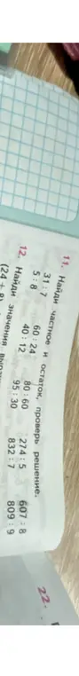 Найди частное и остаток, проверь решение для 31:7, 60:24, 80:60, 274:5, 607:8. Найди значения выражения для 58+40:12, 95-30, 832:7, 809:9