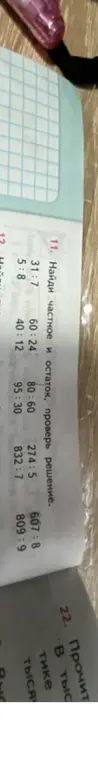 Найди частное и остаток, проверь решение для 31:7, 60:24, 80:60, 274:5, 607:8. Найди значения выражения для 58+40:12, 95-30, 832:7, 809:9
