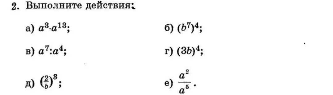 Выполни действия со степенями: a) a³⋅a¹³, б) (b⁷)⁴, в) a⁷:a⁴, г) (3b)⁴, д) (2/b)³, e) a²/a⁵