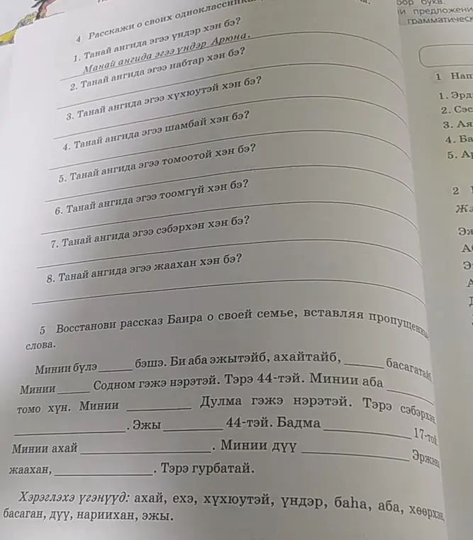 Восстанови рассказ Баира о своей семье, вставляя пропущенные слова.