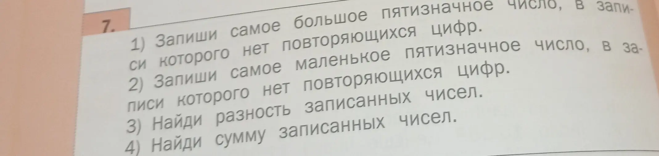Запиши самое большое пятизначное число, в записи которого нет повторяющихся цифр, самое маленькое пятизначное число, в записи которого нет повторяющихся цифр, найди разность записанных чисел и сумму записанных чисел.