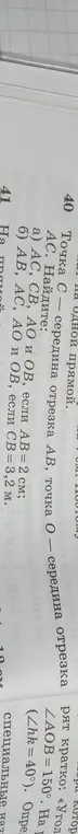 Найди AC, CB, AO и OB, если AB = 2 см; найди AB, AC, AO и OB, если CB = 3,2 м.