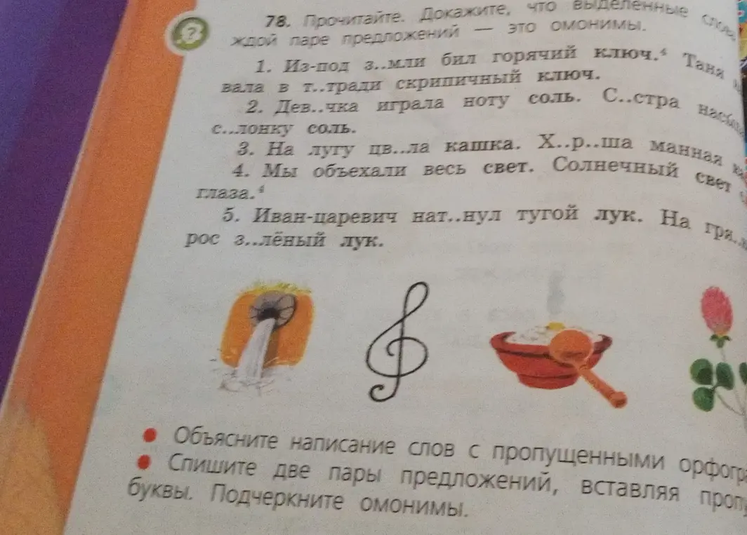 Прочитай. Докажи, что выделенные слова в каждой паре предложений — это омонимы.