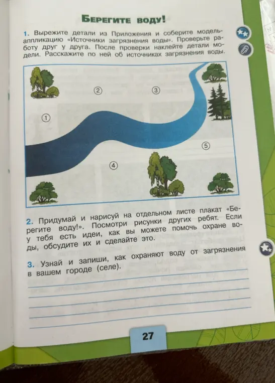 Сделай аппликацию про источники загрязнения воды, нарисуй плакат «Берегите воду!» и узнай, как охраняют воду от загрязнения в твоем городе (селе).