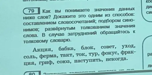Как ты понимаешь значения данных слов: акция, бабка, блок, совет, уход, соль, ферма, такт, ток, тур, фокус, фракция, гриф, союз, наступить, некогда? Докажи это одним из способов.