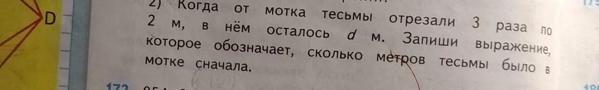 Запиши выражение, которое обозначает, сколько метров тесьмы было в мотке сначала, если от мотка тесьмы отрезали 3 раза по 2 м, и в нём осталось d м.