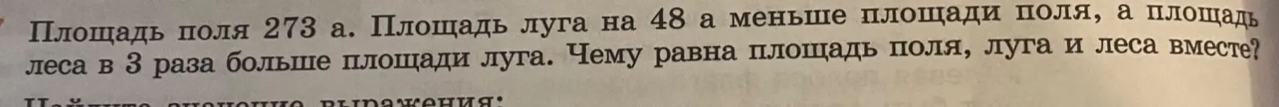 Вычисли площадь поля, луга и леса вместе, если площадь поля 273 а, площадь луга на 48 а меньше площади поля, а площадь леса в 3 раза больше площади луга.