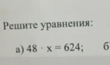 Реши уравнение 48 * x = 624
