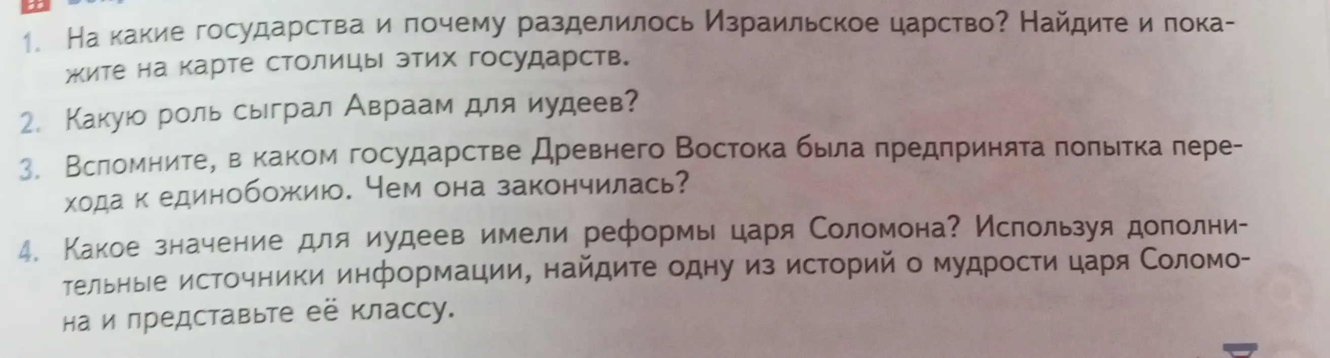 Ответь на вопросы про Израильское царство, Авраама, единобожие и реформы Соломона.
