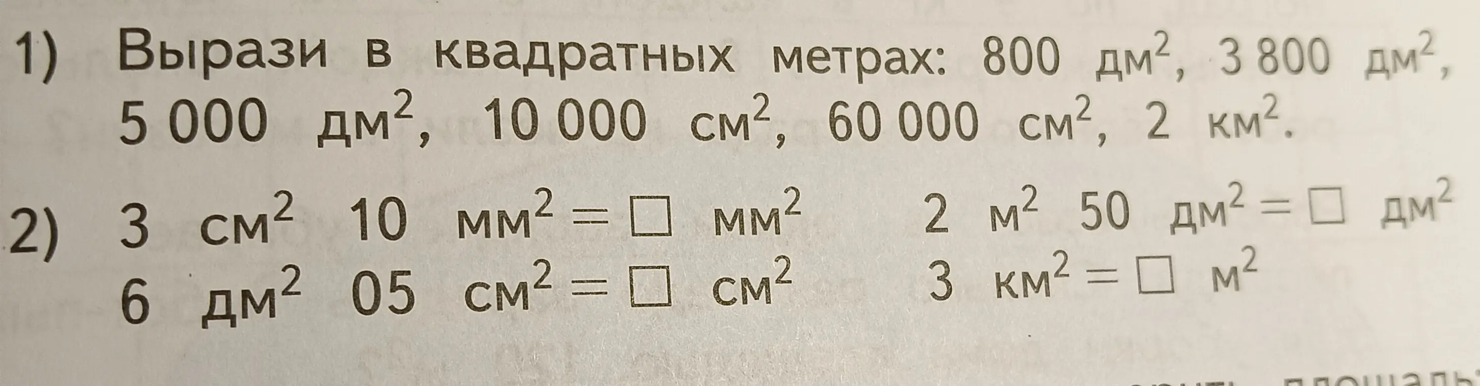 Вырази в квадратных метрах и в указанных единицах измерения площади.