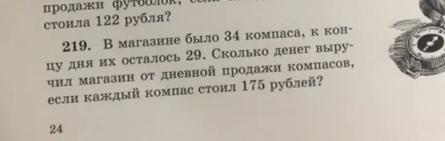 Вычисли, сколько денег выручил магазин от дневной продажи компасов, если было 34 компаса, к концу дня осталось 29, и каждый компас стоил 175 рублей.