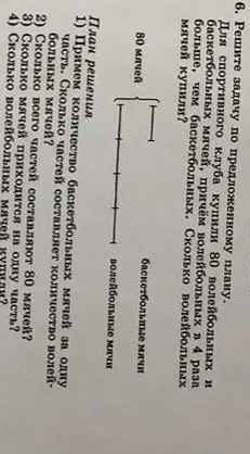 Реши задачу по предложенному плану: для спортивного клуба купили 80 волейбольных и баскетбольных мячей, причём волейбольных в 4 раза больше, чем баскетбольных. Сколько волейбольных мячей купили?