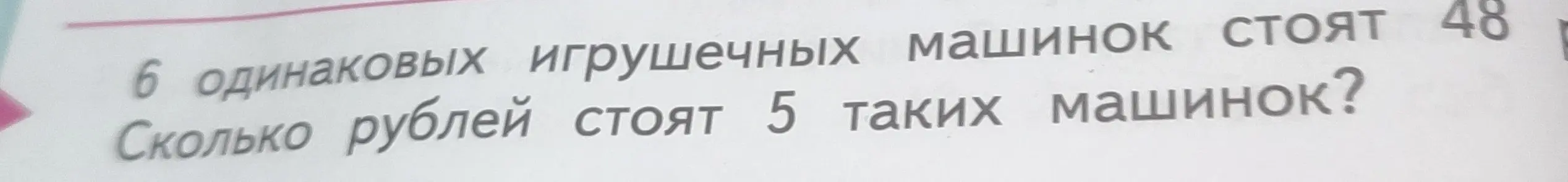 Вычисли, сколько стоят 5 машинок, если 6 машинок стоят 48 рублей.