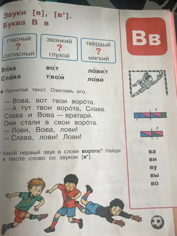 Определи, гласный или согласный звук [в], звонкий или глухой, твёрдый или мягкий. Определи первый звук в слове ворота и найди в тексте слово со звуком [в'].
