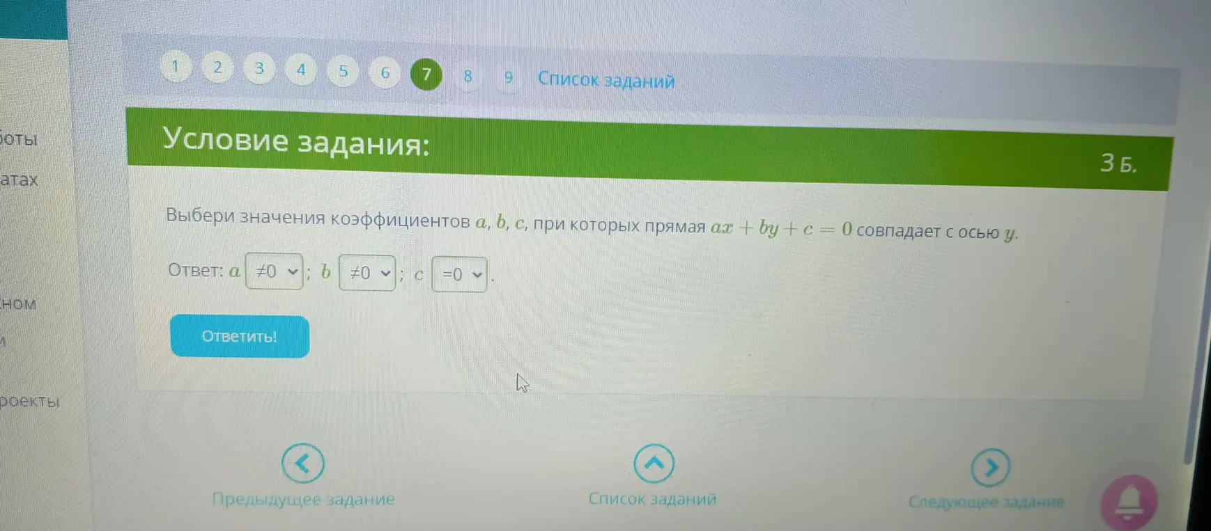 Выбери значения коэффициентов a, b, c, при которых прямая ax + by + c = 0 совпадает с осью y.