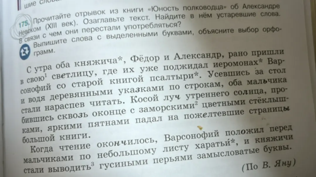 Прочитай отрывок из книги «Юность полководца» об Александре Невском (XIII век), озаглавь текст и найди в нём устаревшие слова. Объясни, в связи с чем они перестали употребляться. Выпиши слова с выделенными буквами и объясни выбор орфограмм.