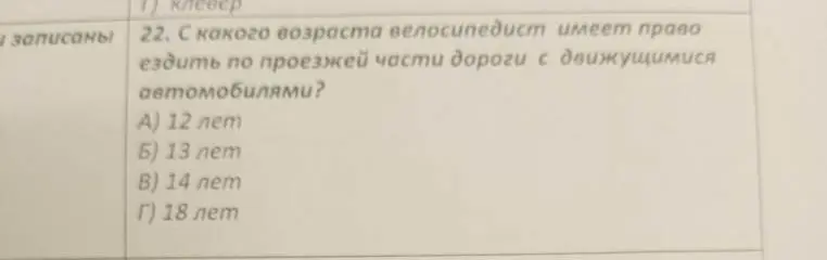 Определи, с какого возраста велосипедист имеет право ездить по проезжей части дороги с движущимися автомобилями.