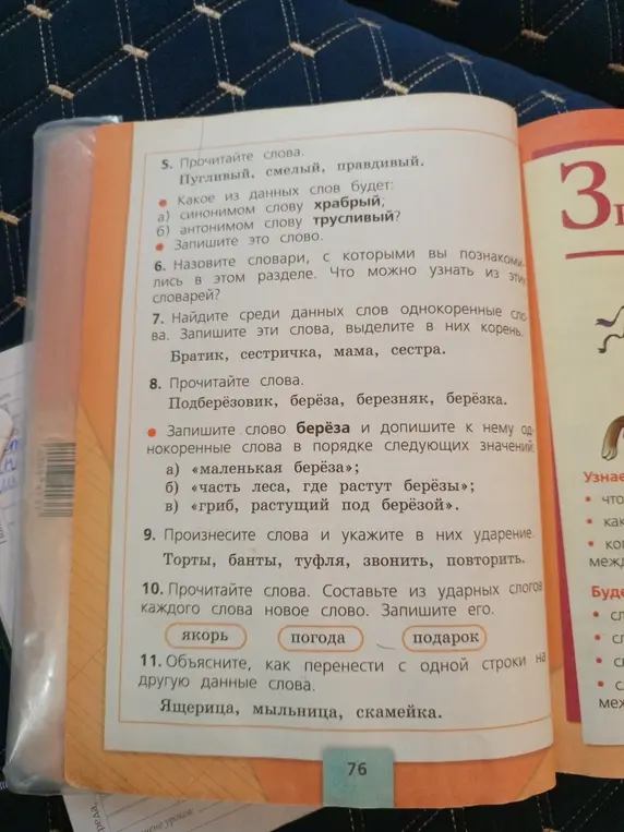 Ответь на вопросы по словам: найди синоним и антоним, назови однокоренные слова, укажи ударение и объясни, как перенести слова.
