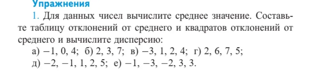 Вычисли среднее значение, составь таблицу отклонений от среднего и квадратов отклонений от среднего и вычисли дисперсию для чисел a) -1, 0, 4