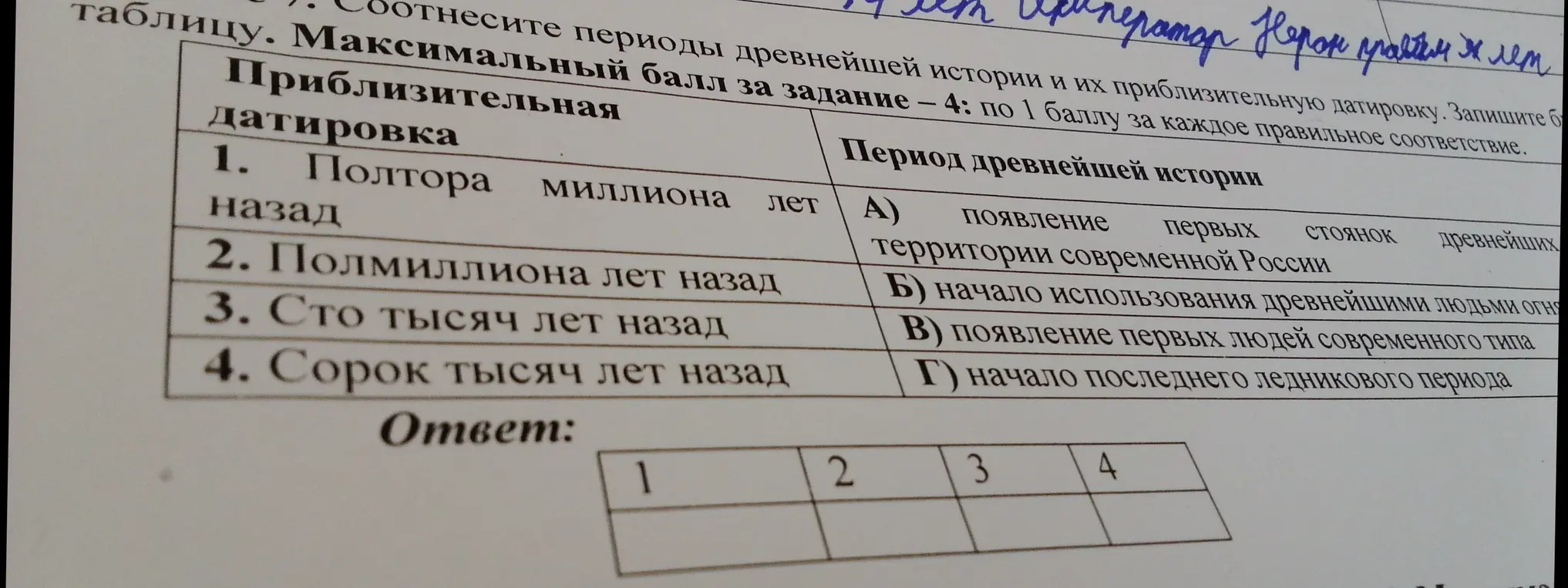 Соотнеси периоды древнейшей истории и их приблизительную датировку.