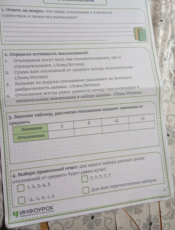 Ответь на вопросы про отклонения в статистике и определи истинность высказываний.