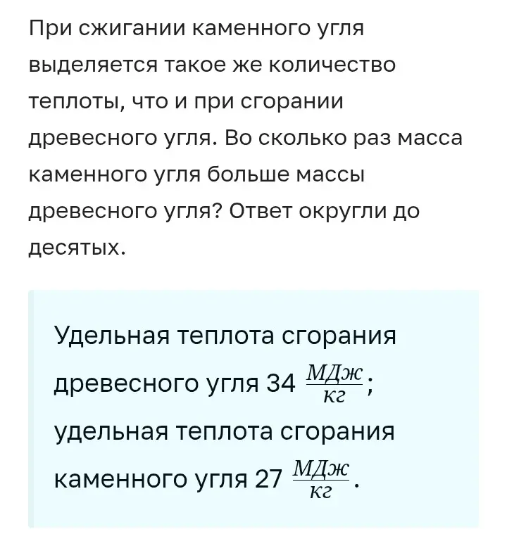 Определи, во сколько раз масса каменного угля больше массы древесного угля, если при сжигании каменного угля выделяется такое же количество теплоты, что и при сгорании древесного угля. Ответ округли до десятых.