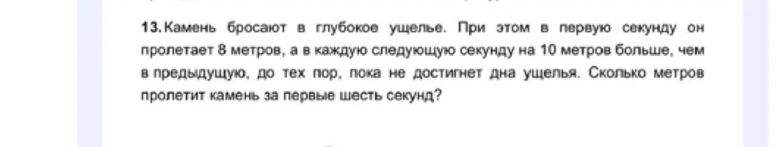 Вычисли, сколько метров пролетит камень за первые шесть секунд, если в первую секунду он пролетает 8 метров, а в каждую следующую секунду на 10 метров больше, чем в предыдущую.
