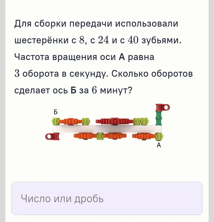 Вычисли, сколько оборотов сделает ось Б за 6 минут, если для сборки передачи использовали шестерёнки с 8, с 24 и с 40 зубьями и частота вращения оси А равна 3 оборота в секунду.