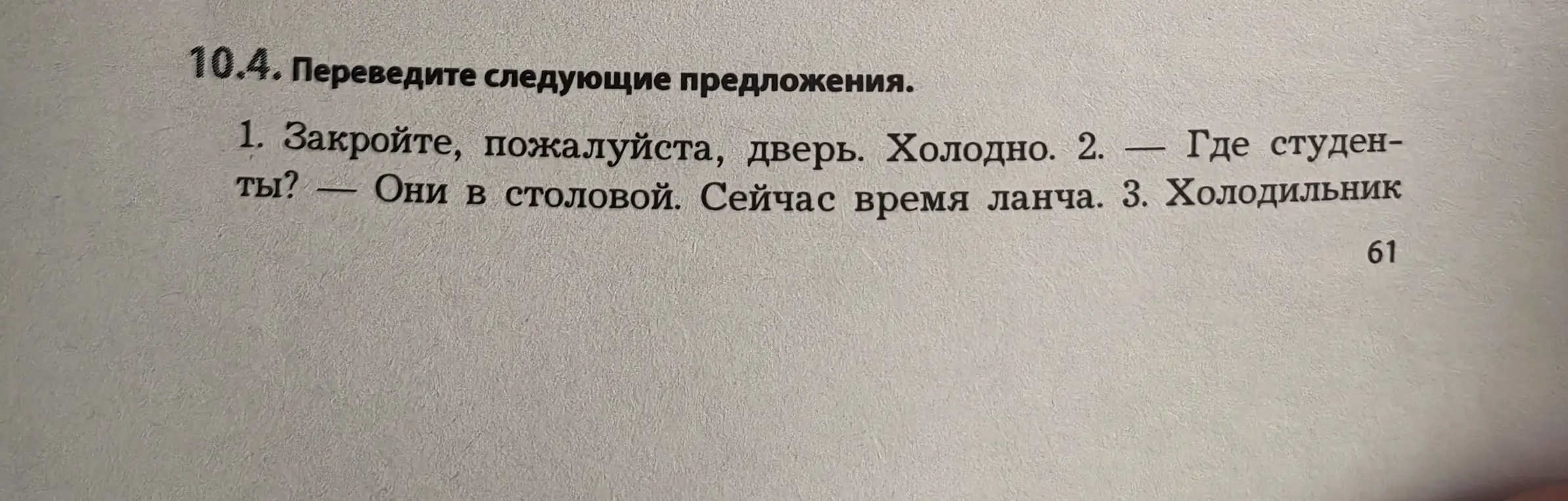 Переведи следующие предложения на английский язык: Закройте, пожалуйста, дверь. Холодно.