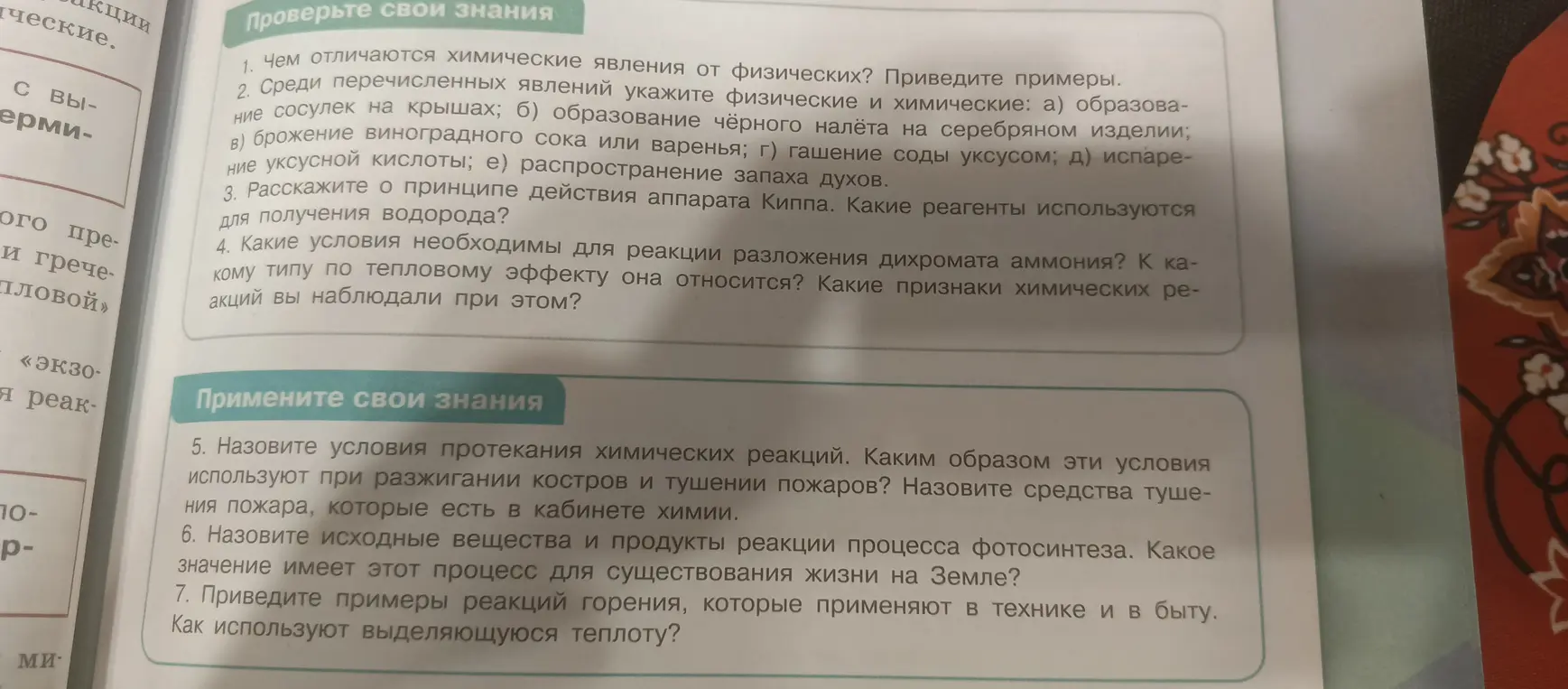 Ответь на вопросы по химии: чем отличаются химические явления от физических, укажи физические и химические явления, расскажи о принципе действия аппарата Киппа, какие условия необходимы для реакции разложения дихромата аммония, назови условия протекания химических реакций, назовите исходные вещества и продукты реакции процесса фотосинтеза, приведите примеры реакций горения.