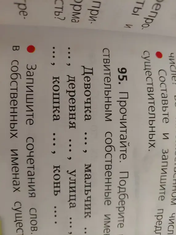 Прочитай и подбери к существительным собственные имена.