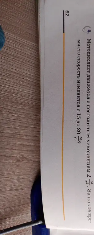 Определи, за какое время скорость мотоциклиста изменится с 15 до 20 м/с, если он движется с постоянным ускорением 2 м/с².