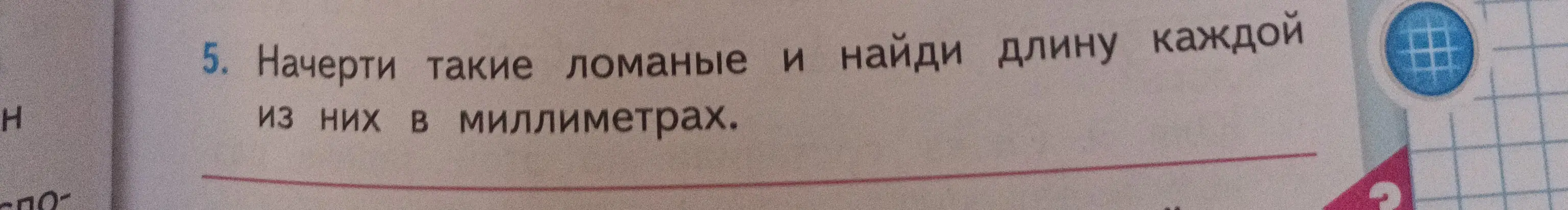 Начерти такие ломаные и найди длину каждой из них в миллиметрах.