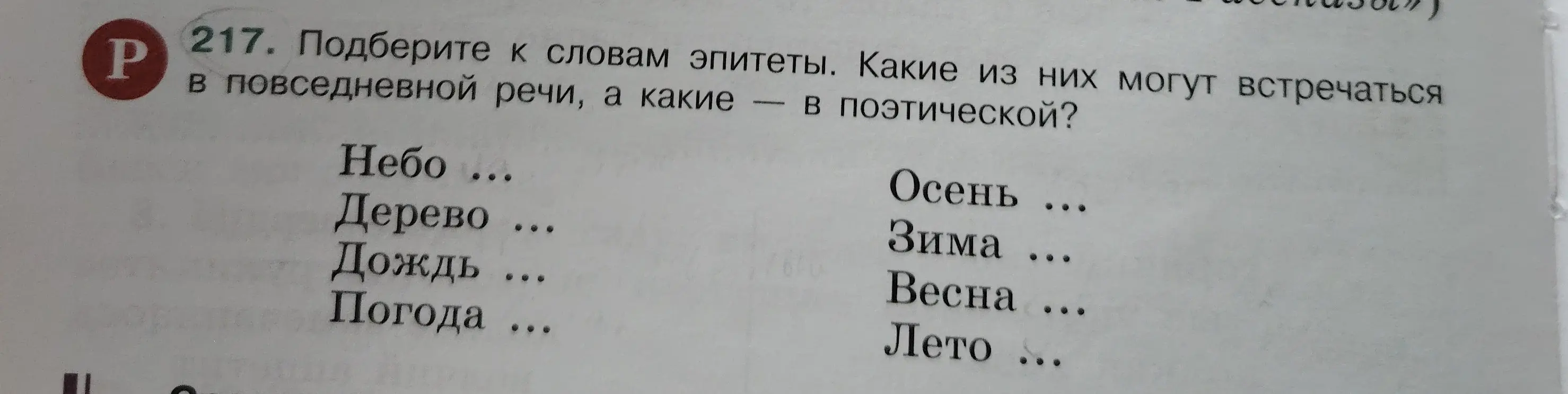 Подбери к словам эпитеты. Какие из них могут встречаться в повседневной речи, а какие — в поэтической?