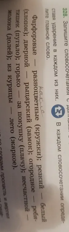 Запиши словосочетания с данными, ставя ударение в каждом из них и определи главное слово.