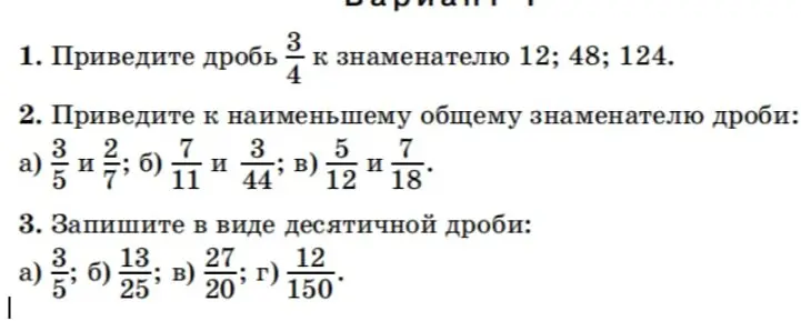 Приведи дробь 3/4 к знаменателю 12; 48; 124.