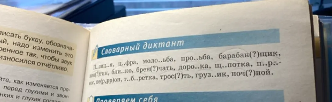 Выполни словарный диктант, вставь пропущенные буквы.