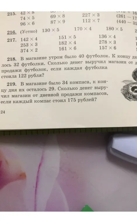 Реши задачу 218: в магазине утром было 40 футболок. К концу дня их осталось 32. Сколько денег выручил магазин от продажи футболок, если каждая футболка стоила 122 рубля?